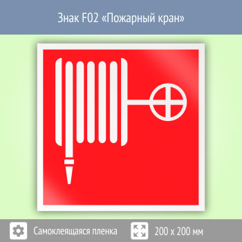 Знак F02 «Пожарный кран» (пленка, 200х200 мм)